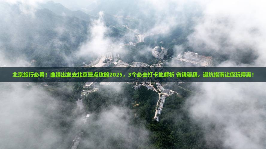 曲靖到北京景点