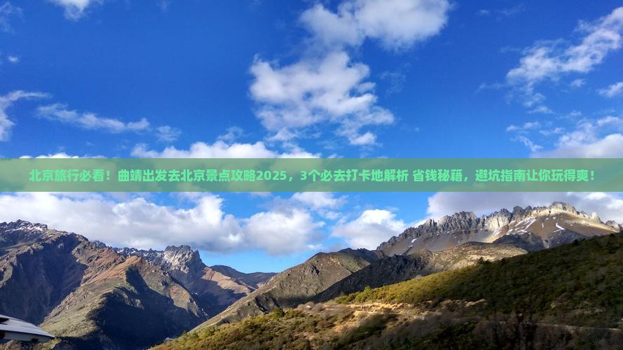 曲靖到北京景点