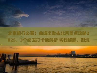 曲靖到北京景点