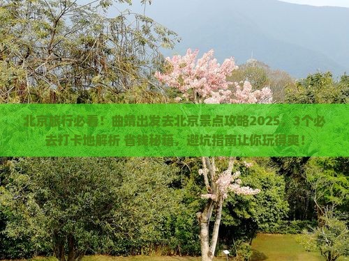 曲靖到北京景点