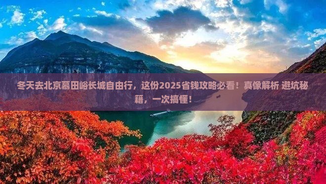 冬天到北京慕田峪长城自由行