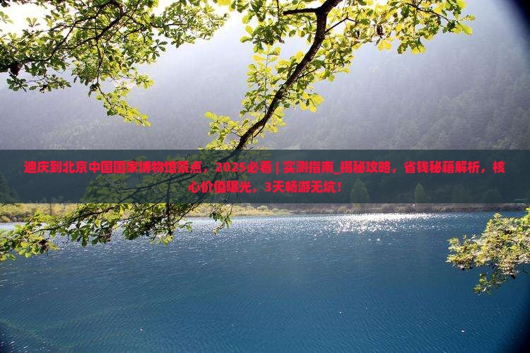 迪庆到北京中国国家博物馆景点
