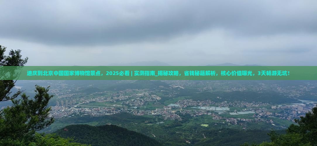 迪庆到北京中国国家博物馆景点