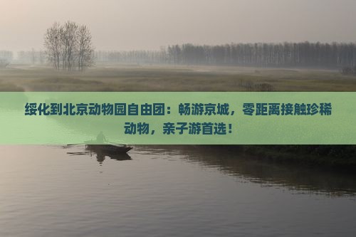 绥化到北京动物园自由团