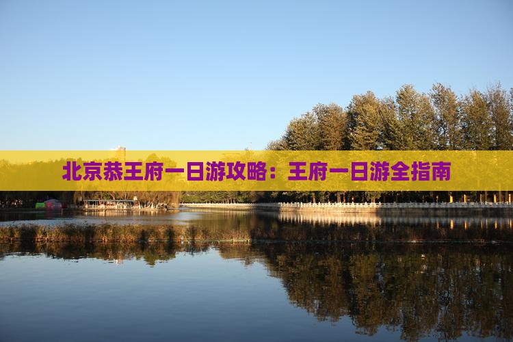 商丘去北京恭王府一日游
