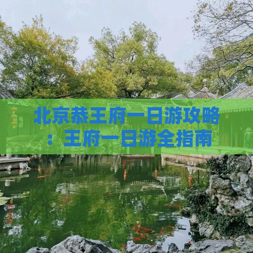 商丘去北京恭王府一日游