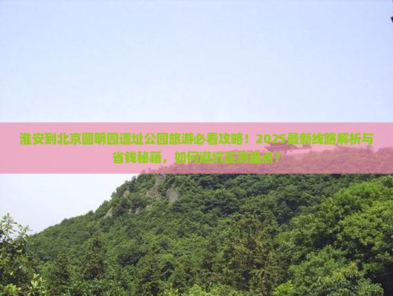 淮安到北京圆明园遗址公园旅游