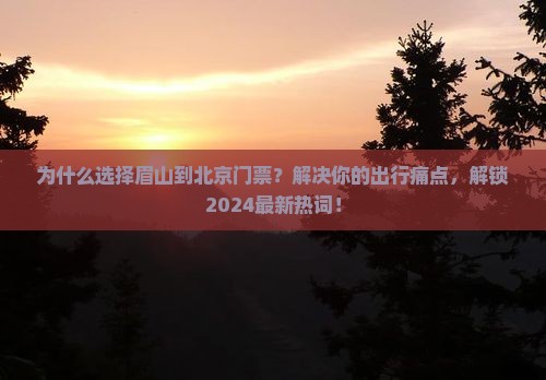 眉山到北京门票