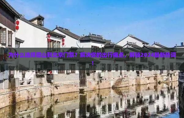 眉山到北京门票