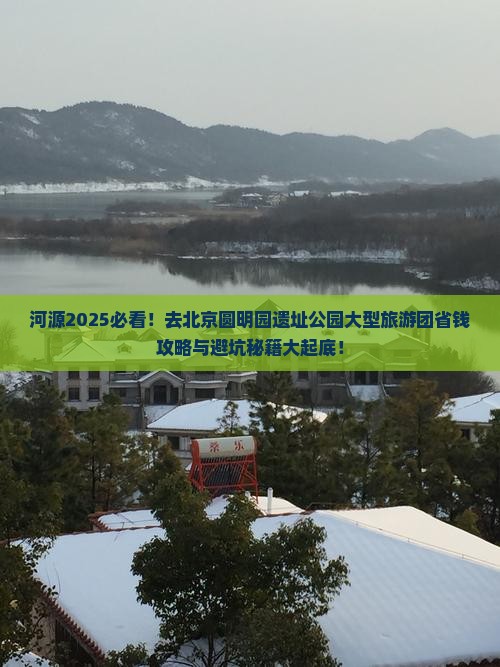 河源去北京圆明园遗址公园大型旅游团