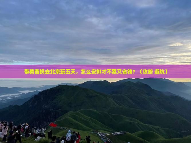 上海去北京颐和园五日游