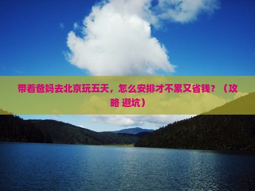 上海去北京颐和园五日游