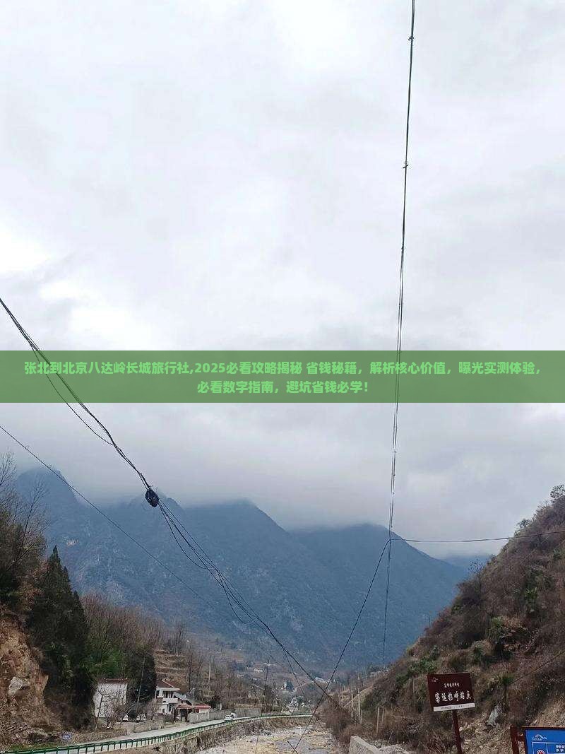 张北到北京八达岭长城旅行社