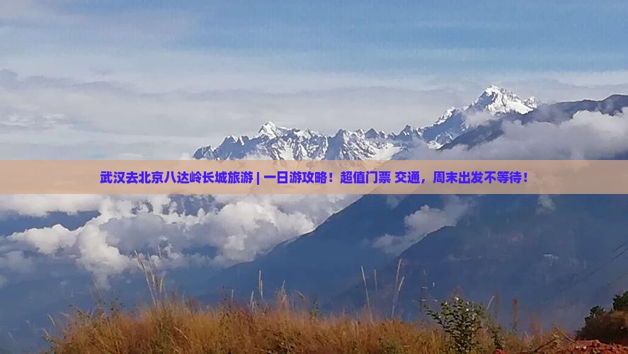 武汉去北京八达岭长城旅游