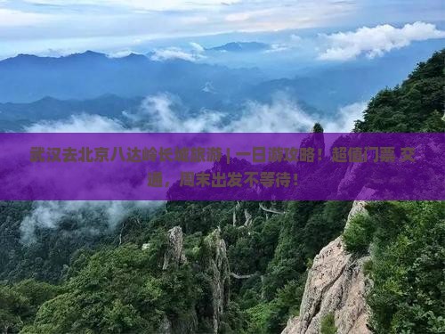 武汉去北京八达岭长城旅游
