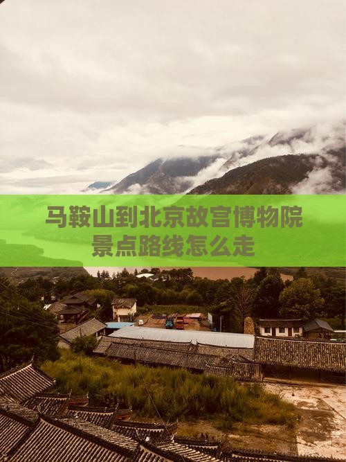 马鞍山到北京故宫博物院景点