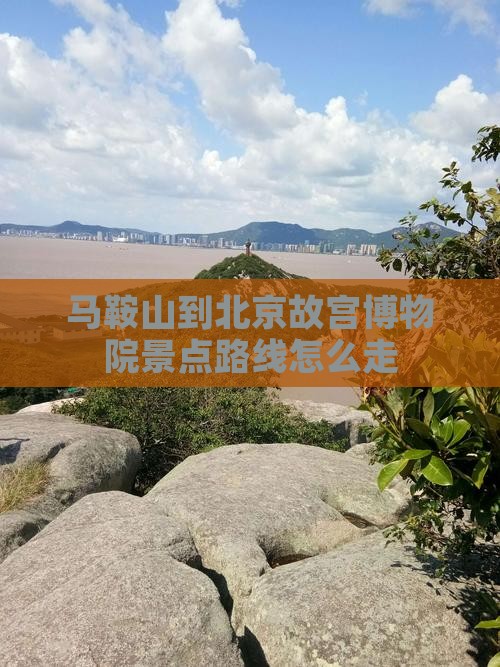 马鞍山到北京故宫博物院景点