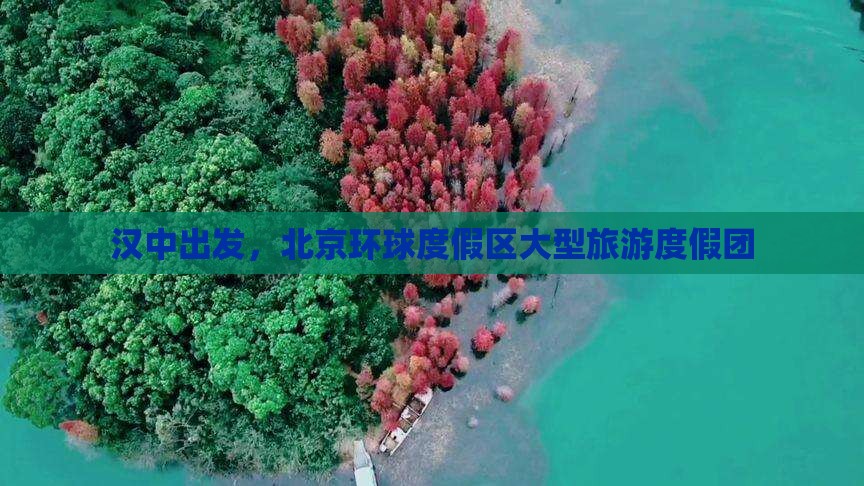 汉中到北京环球度假区大型旅游团