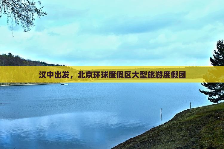 汉中到北京环球度假区大型旅游团