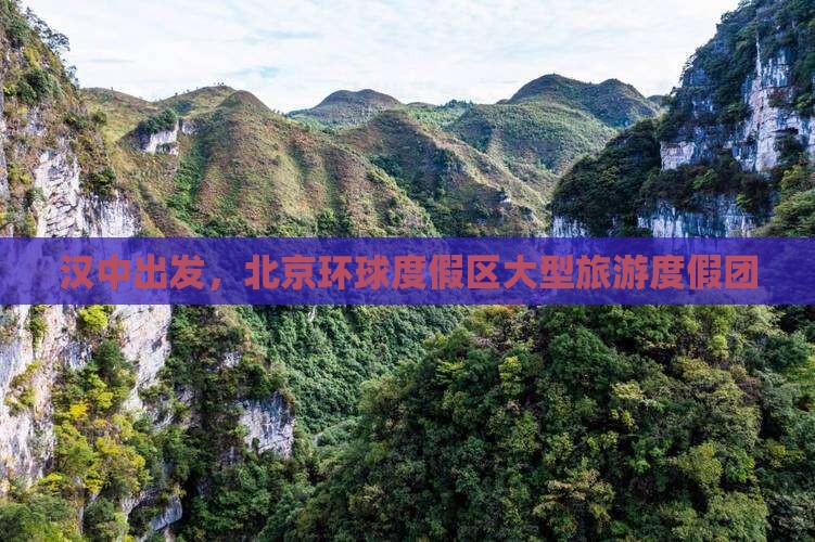 汉中到北京环球度假区大型旅游团
