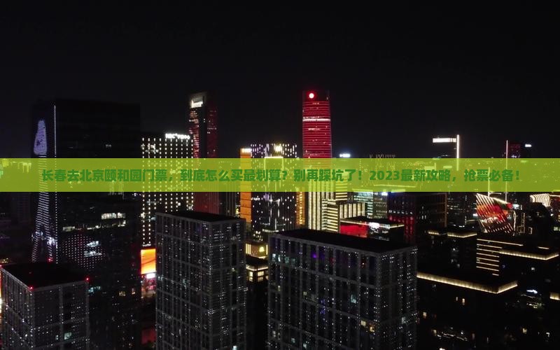 长春去北京颐和园门票