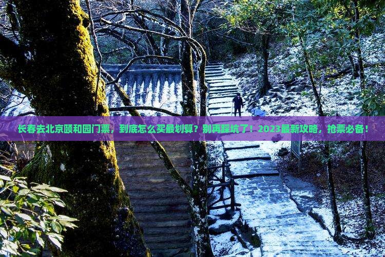 长春去北京颐和园门票