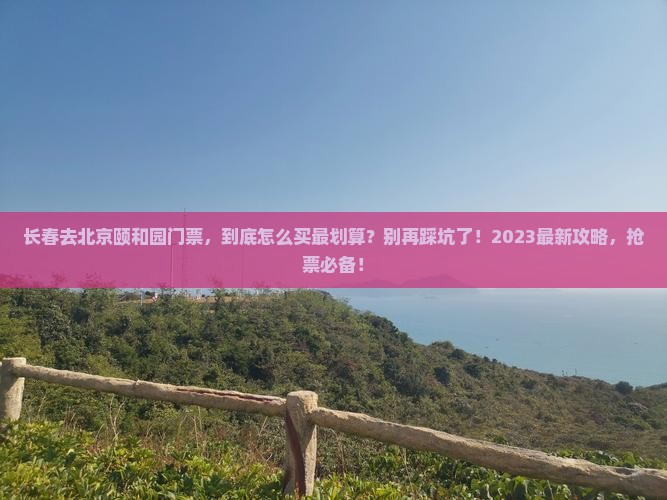 长春去北京颐和园门票