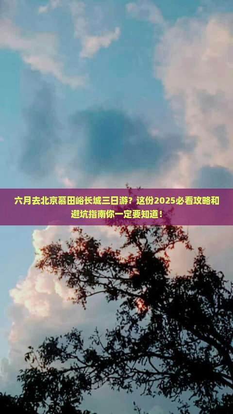 六月去北京慕田峪长城三日游