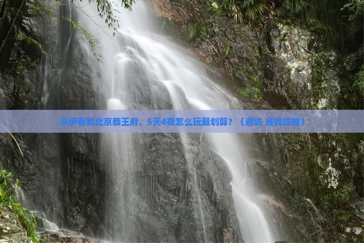 伊春到北京恭王府门票