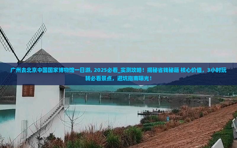 广州去北京中国国家博物馆一日游