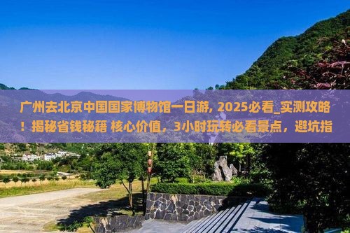 广州去北京中国国家博物馆一日游
