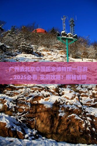 广州去北京中国国家博物馆一日游