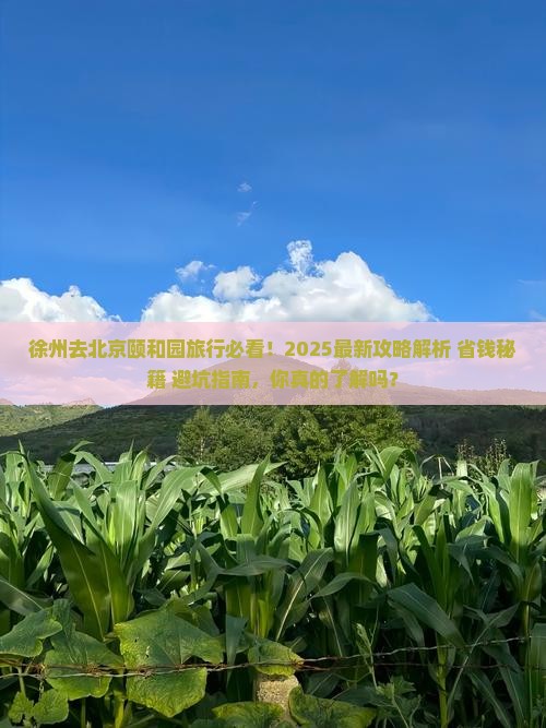 徐州去北京颐和园旅行社