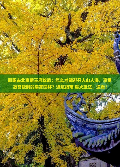 邵阳去北京恭王府攻略
