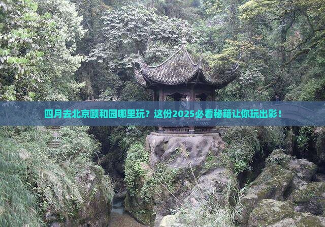 四月去北京颐和园哪里玩