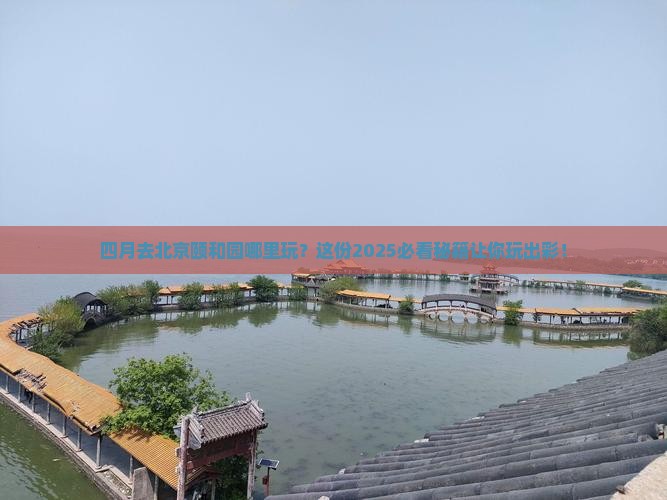 四月去北京颐和园哪里玩