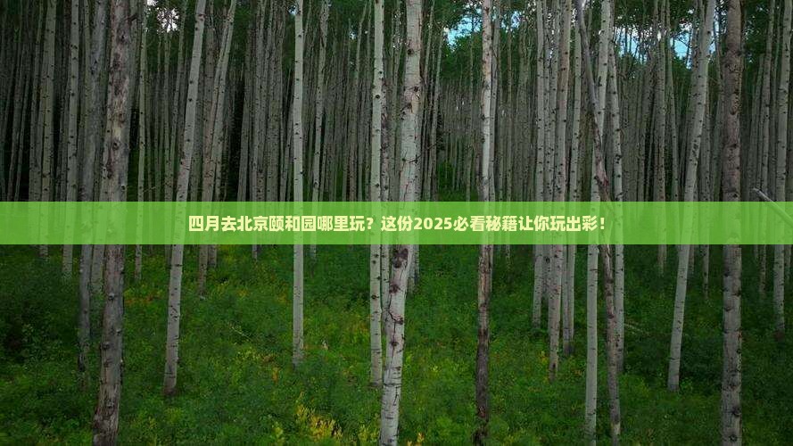 四月去北京颐和园哪里玩