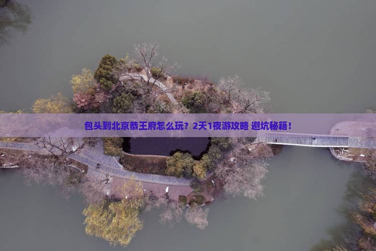 包头到北京恭王府个人游