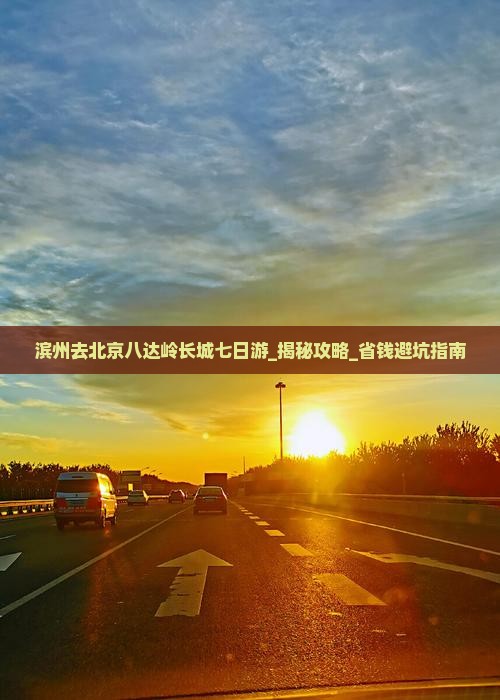 滨州去北京八达岭长城七日游