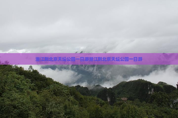潜江到北京天坛公园一日游
