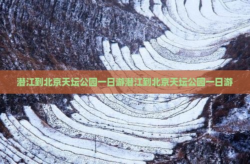潜江到北京天坛公园一日游