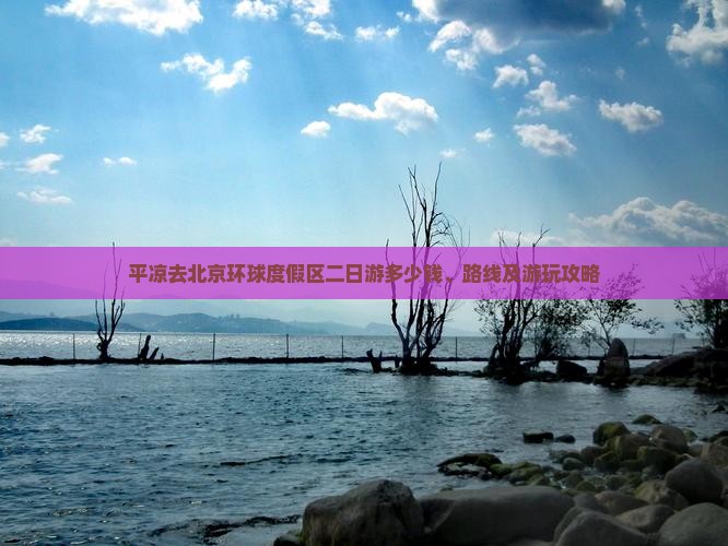 平凉去北京环球度假区二日游