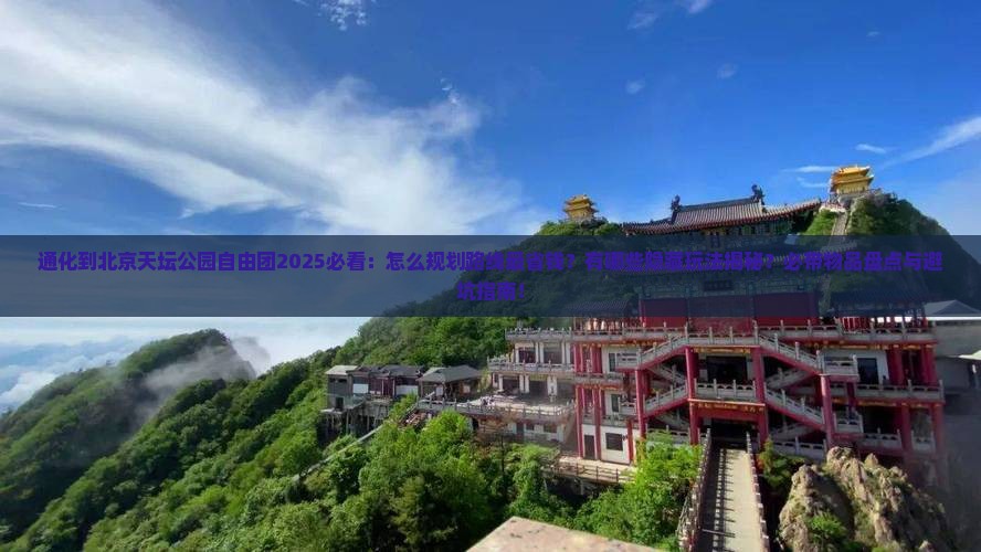 通化到北京天坛公园自由团