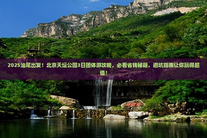 汕尾到北京天坛公园团体旅游