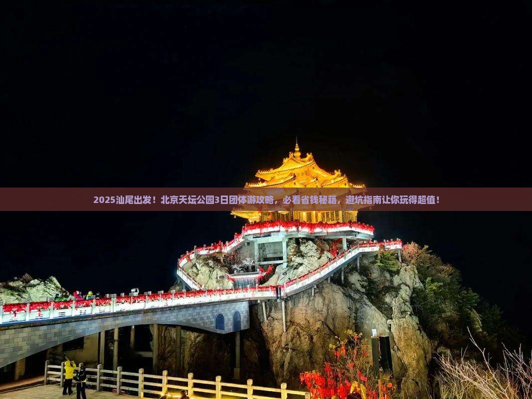 汕尾到北京天坛公园团体旅游
