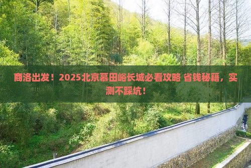 商洛到北京慕田峪长城必去地