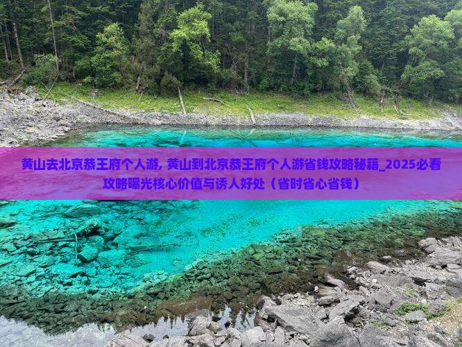 黄山去北京恭王府个人游
