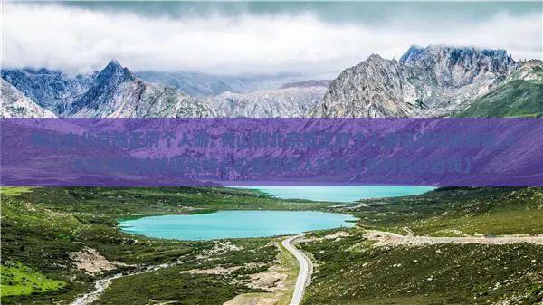 黄山去北京恭王府个人游