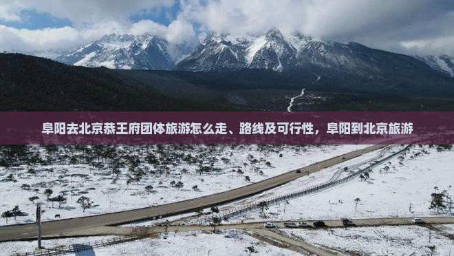 阜阳去北京恭王府团体旅游