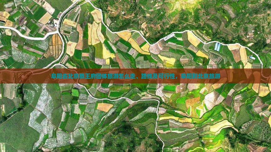 阜阳去北京恭王府团体旅游